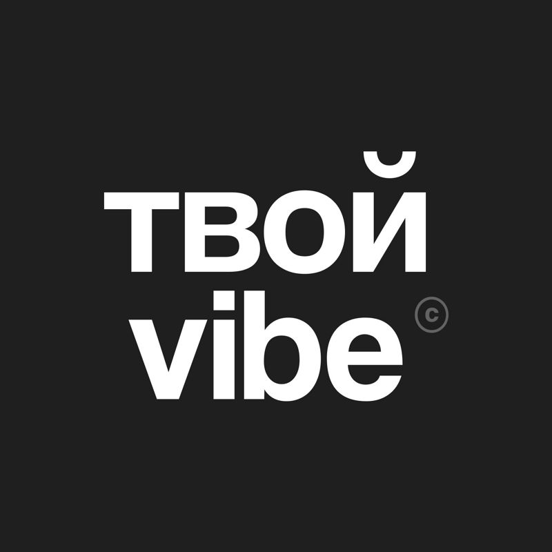 Твой Vibe