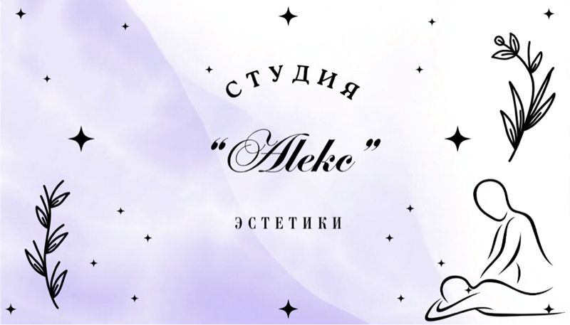 Студия эстетики «Алекс»