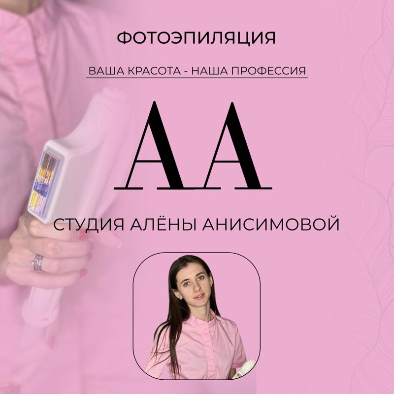Студия фотоэпиляции Алёны Анисимовой