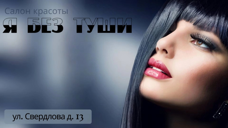 Я Без Туши