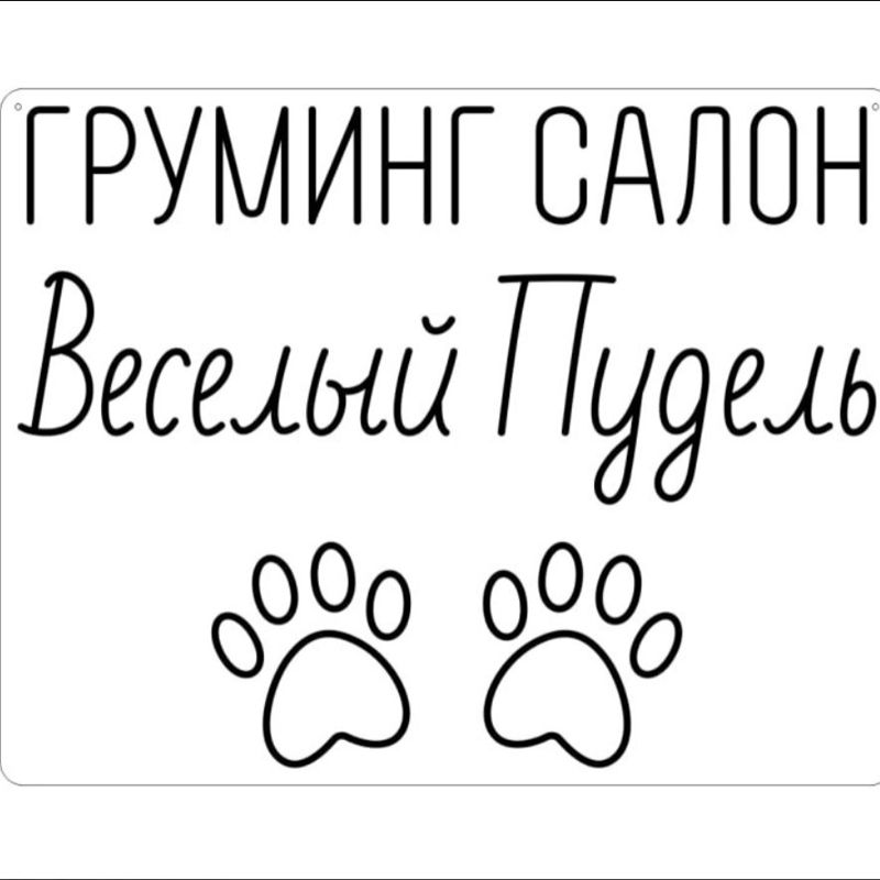 Салон для собак "Веселый Пудель"