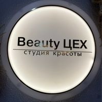 Beauty ЦЕХ — депиляция-other в Ставрополе