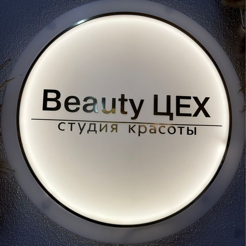 Beauty ЦЕХ