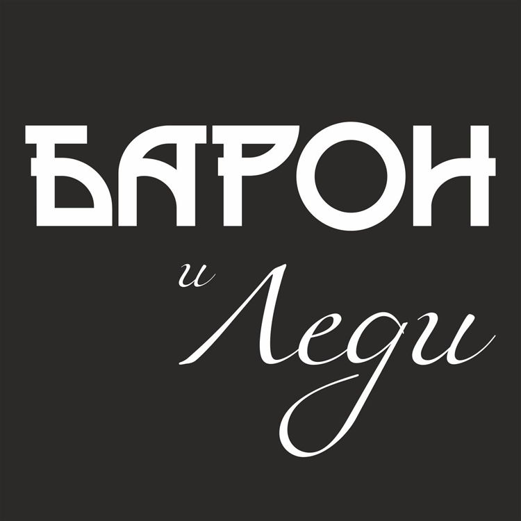 Барон и Леди