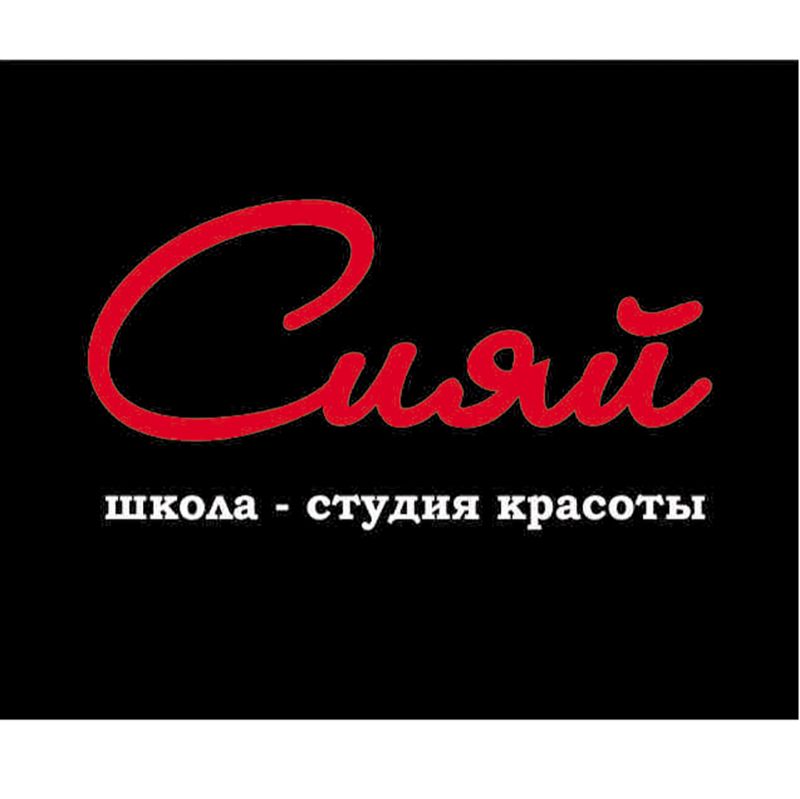 Школа - студия красоты «Сияй»
