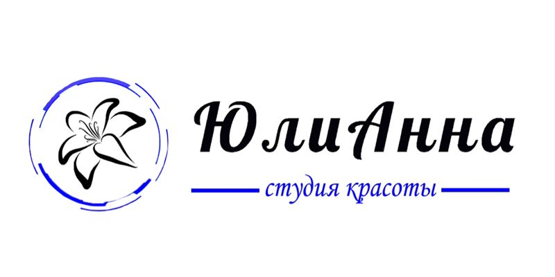 Студия красоты «ЮлиАнна»