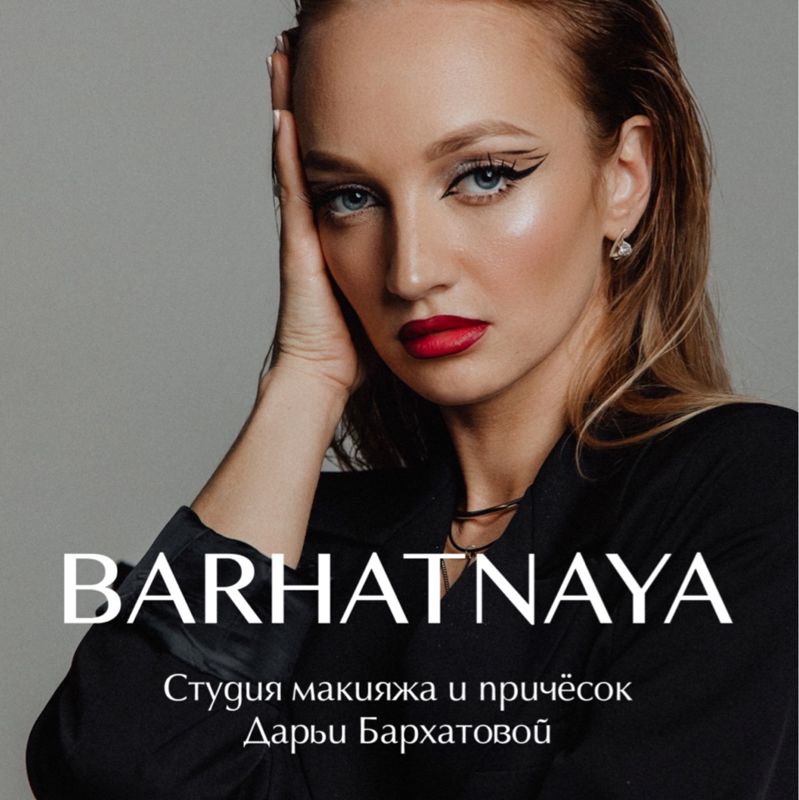 БАРХАТНАЯ - студия макияжа и причёсок Дарьи Бархатовой