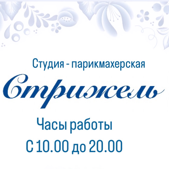 Стрижель