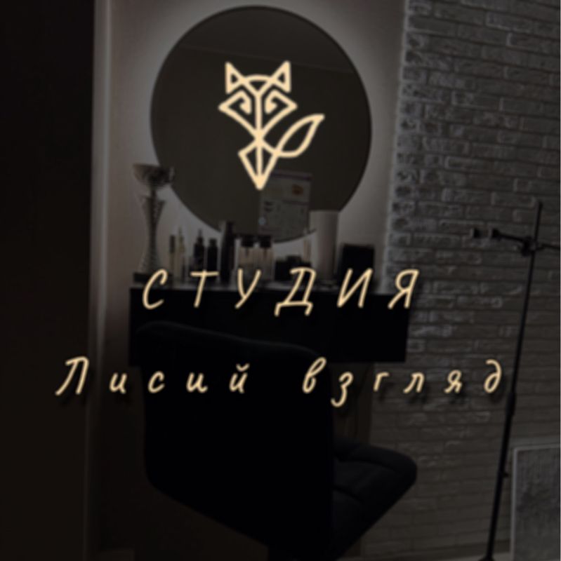 Студия ЛИСИЙ ВЗГЛЯД