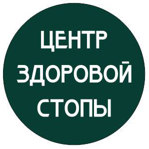 Центр здоровой стопы