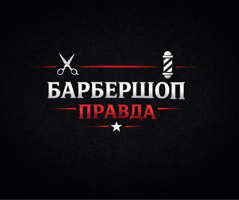 «ПРАВДА»