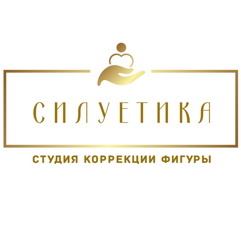 СИЛУЕТИКА студия коррекции фигуры