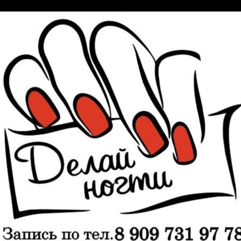 Студия Маникюра «Делай ногти»