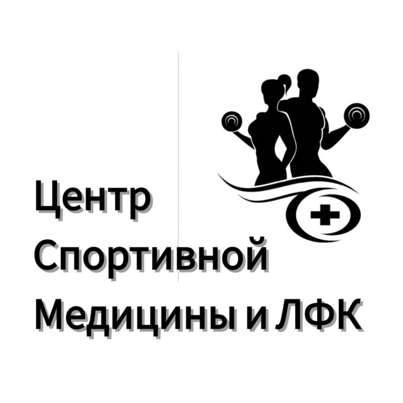 Центр спортивной медицины и ЛФК