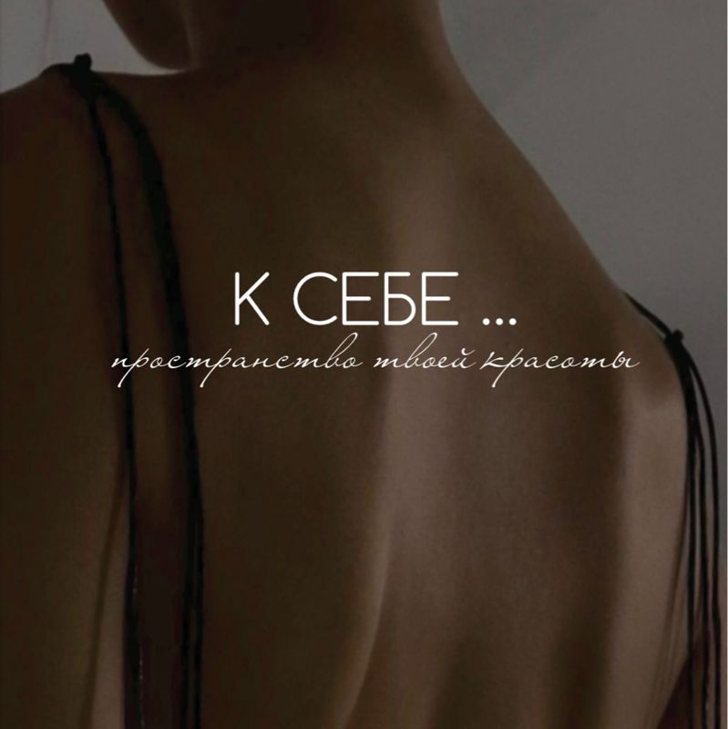 К себе…