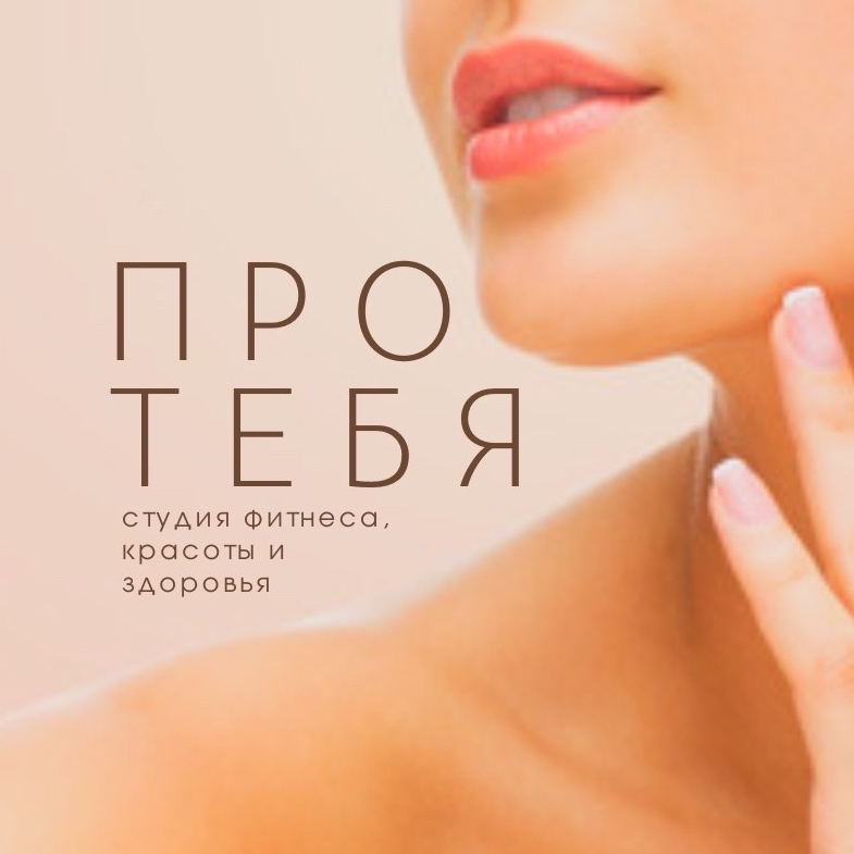 Студия фитнеса, здоровья и красоты &amp;quot;Про Тебя&amp;quot;