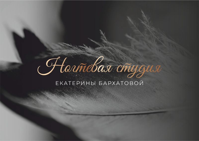 Ногтевая студия Екатерины Бархатовой