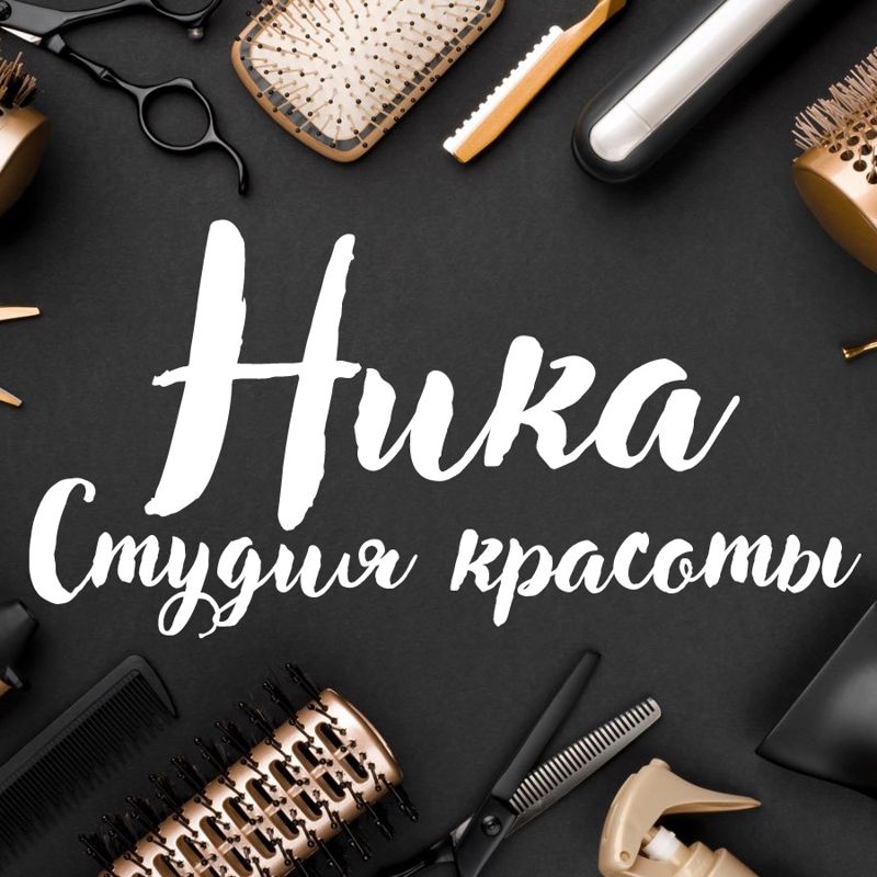 студия красоты Ника