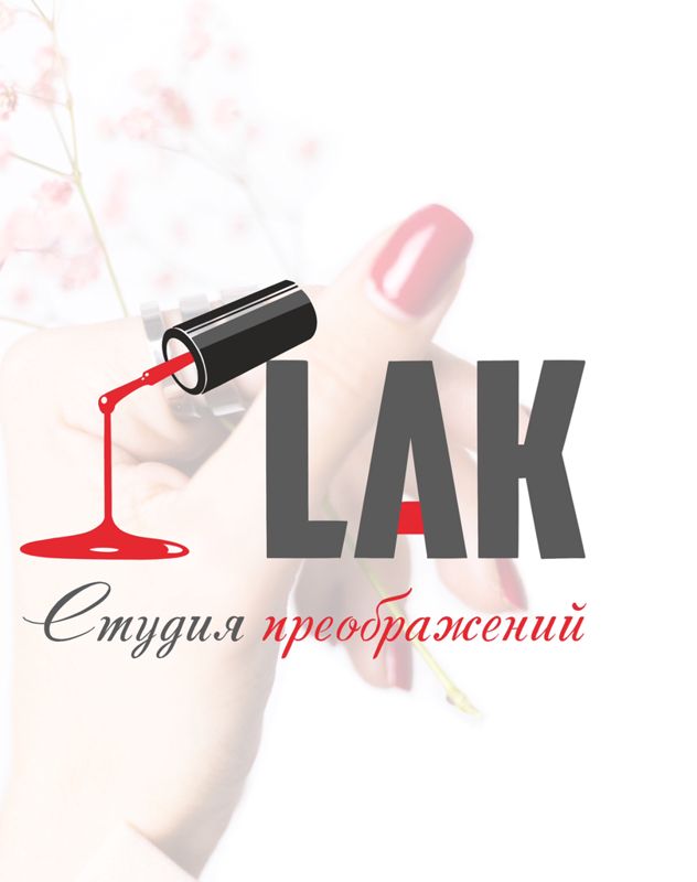 Студия преображений ЛАК