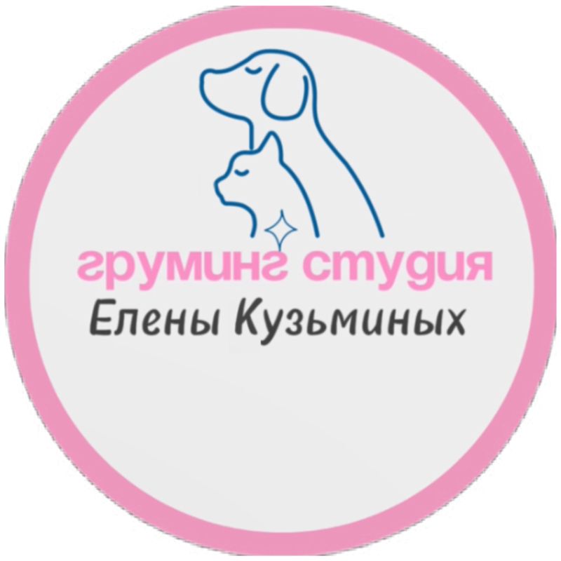 Груминг студия Елены Кузьминых
