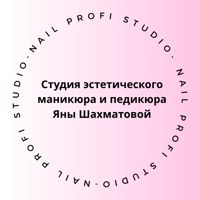 Yana Shahmatova.Nail Profi studio. — укрепление акриловой пудрой в Кирове