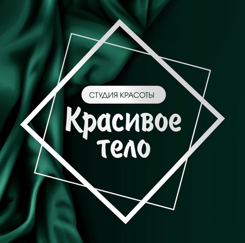 Красивое тело студия красоты