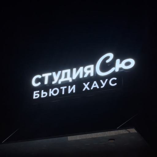 Студия Сю Бьюти Хаус