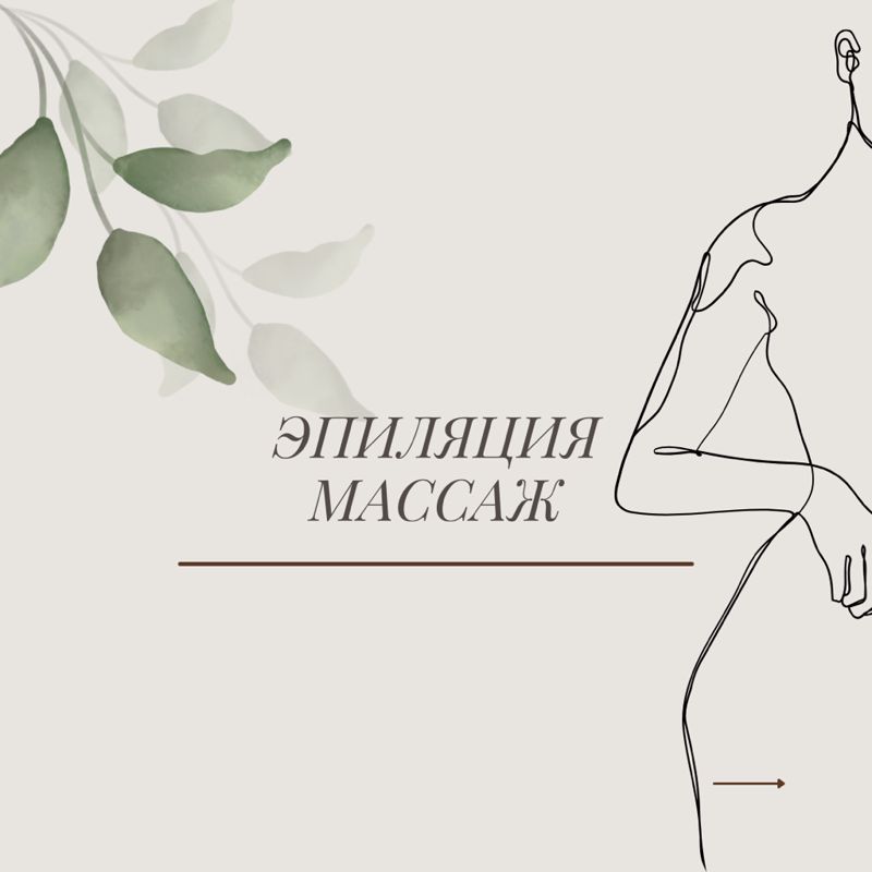 Эпиляция/Массаж