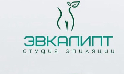 Студия эпиляции Эвкалипт
