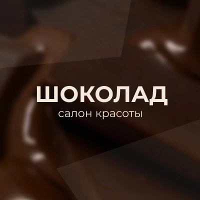 Шоколад