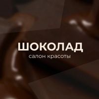 Шоколад — rf-лифтинг в Тюмени