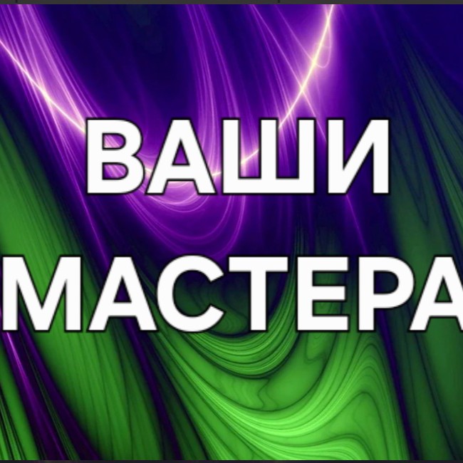 Ваши мастера