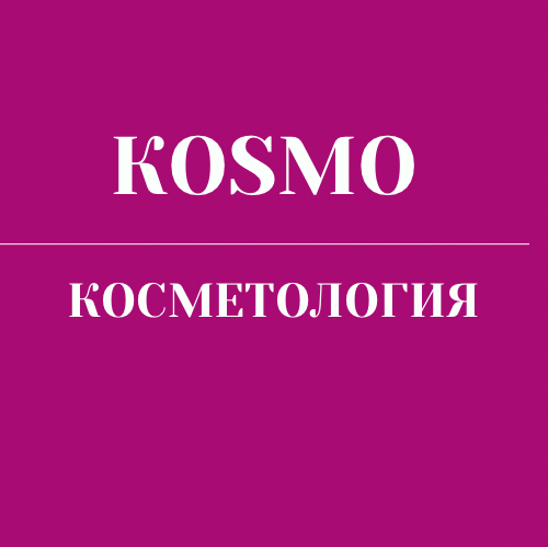 Косметология Космо