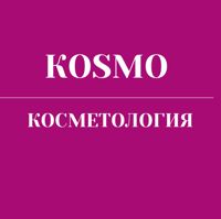 Косметология Космо — пилинг в Курске