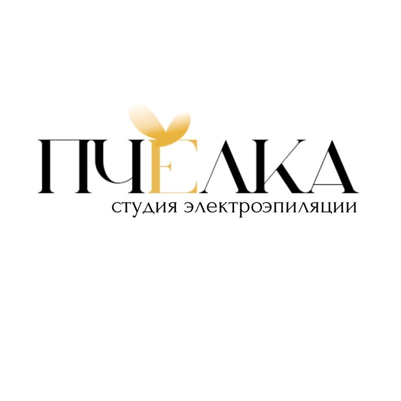 Студия электроэпиляции &amp;quot;Пчёлка&amp;quot;