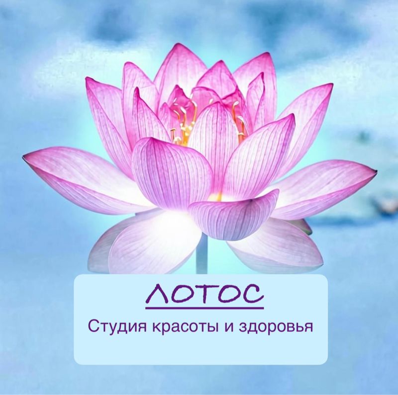 «ЛОТОС» студия красоты и здоровья
