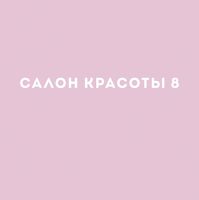 САЛОН КРАСОТЫ 8 — эйртач в Барнауле