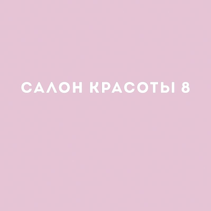 САЛОН КРАСОТЫ 8