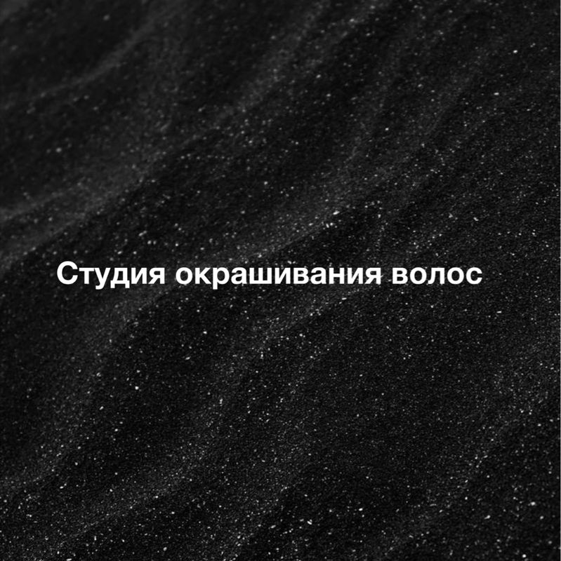 Студия окрашивания волос
