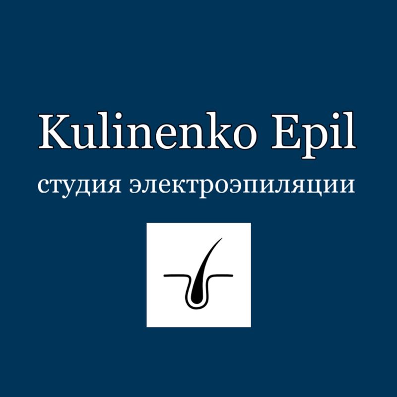 Электроэпиляция “Kulinenko Epil”