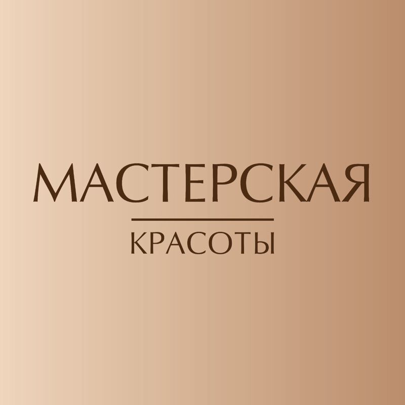 «Мастерская красоты»