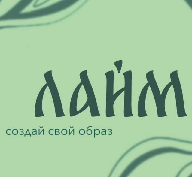 Лайм