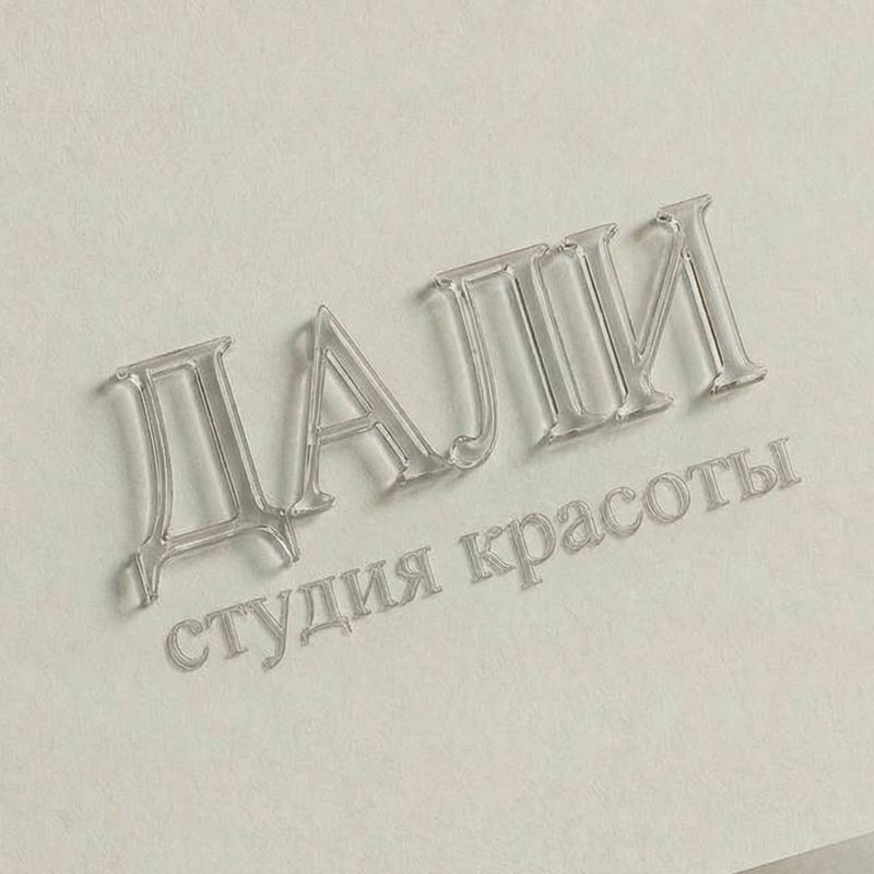 ДАЛИ студия красоты