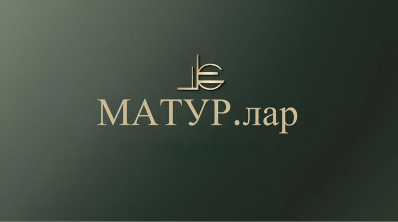 МАТУР.лар