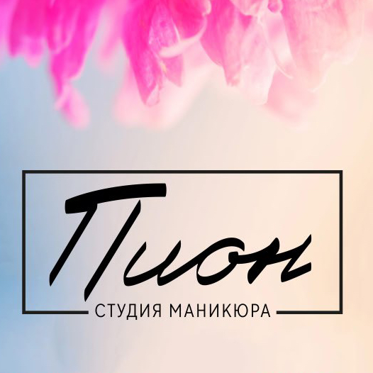 Пион