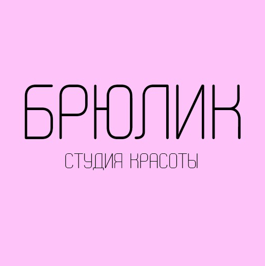 Студия красоты БРЮЛИК