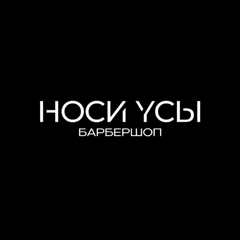 НОСИ УСЫ