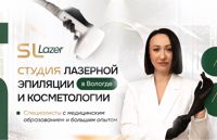 Студия SL LAZER — мезотерапия в Вологде
