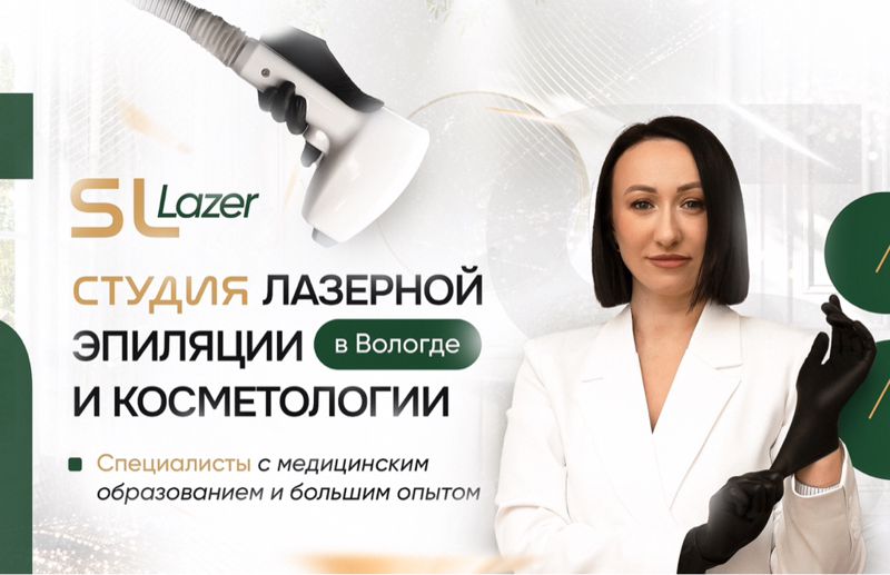 Студия SL LAZER