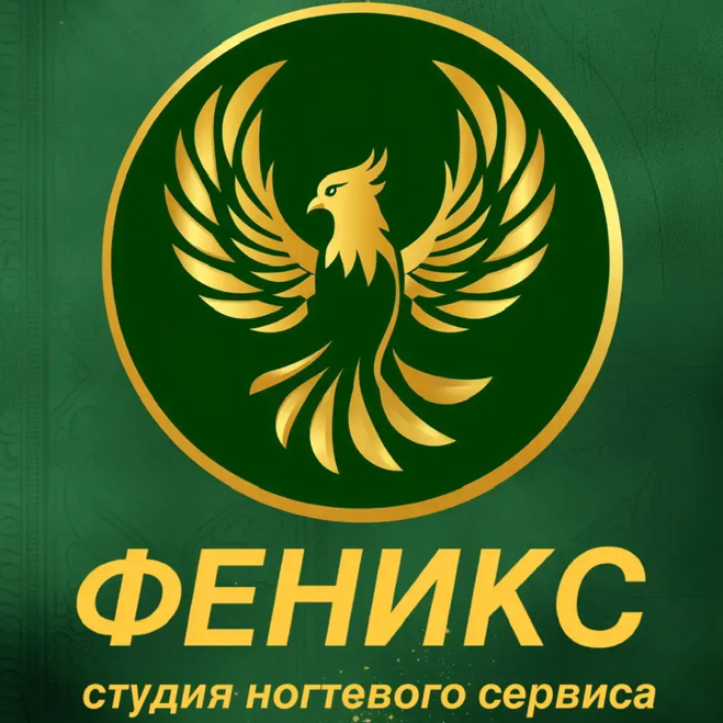 Студия ногтевого сервиса ФЕНИКС